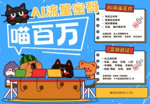 AI+宠物+旅行2025最火流量密码，轻松用AI宠物做文旅账号，小白三分钟学会，N种变现渠道，月入五位数-琴书聊项目