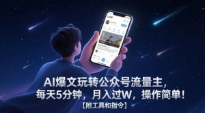 AI爆文玩转公众号流量主，每天5分钟，月入过W，操作简单！【附工具和指令】-琴书聊项目