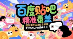 百度贴吧精准覆盖创业粉玩法日变现多张，小白直接上手【揭秘】-琴书聊项目