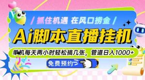 Ai脚本直播挂机单机每天俩小时轻松搞几张，管道收益轻松日入1000+-琴书聊项目