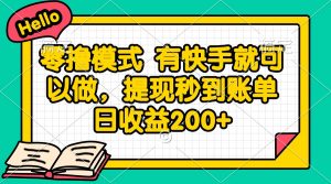 零撸模式 有快手就可以做，提现秒到账单日收益200+-琴书聊项目