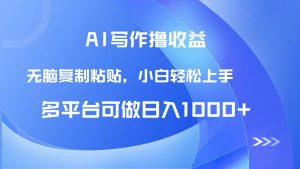 AI写作撸收益，只需无脑复制粘贴，小白轻松上手日入1000+-琴书聊项目