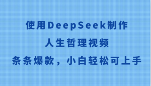 使用DeepSeek制作人生哲理视频,条条爆款,小白轻松可上手-琴书聊项目
