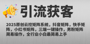 2025原创云控矩阵系统，抖音矩阵，快手矩阵，小红书矩阵，三端一键操…-琴书聊项目