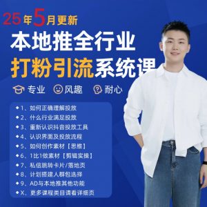 2025年5月最新巨量本地推打粉引流及同城推广精准获客实用课程-琴书聊项目