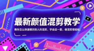 最新颜值混剪教学，教你怎么快速模仿别人的混剪，学会这一套，做混剪很轻松-琴书聊项目