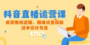 5月新课-抖音直播运营课，底层推流逻辑，精准流量获取，话术设计方法-琴书聊项目