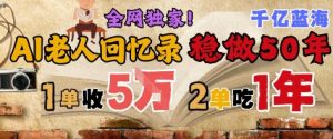 AI帮老人写回忆录，可以稳做50年的蓝海赛道，一单收2-3W，2单吃一年，长久可持续-琴书聊项目