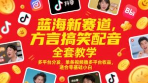 蓝海新赛道，方言搞笑配音全套教学，多平台分发，单条视频撸多平台收益，适合零基础小白-琴书聊项目
