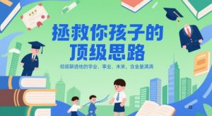 付费文章:拯救你孩子的顶级思路,彻底聊透他的学业、事业、未来,含金量满满-琴书聊项目
