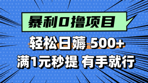 零撸小任务，轻松日薅500+，满1元秒提现，小白有手就能做-琴书聊项目