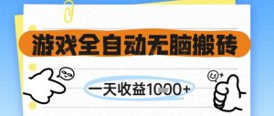 游戏全自动无脑搬砖，一天收益1k+，全自动运行，不需要玩游戏【揭秘】-琴书聊项目