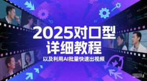2025对口型详细教程以及利用AI批量快速出视频-琴书聊项目