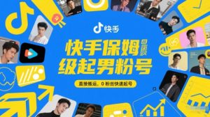 快手保姆级起男粉号，直接搬运，0粉丝快速起号-琴书聊项目