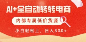 AI全自动转转电商,彻底解放双手,专属低价货源,单日轻松变现5张+【揭秘】-琴书聊项目