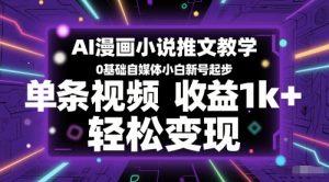 AI漫画小说推文教学,0基础自媒体小白新号起步,单条视频收益1k+,轻松变现-琴书聊项目