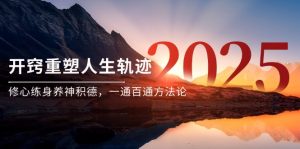 某付费文《开窍重塑人生轨迹，修心练身养神积德，一通百通方法论》-琴书聊项目