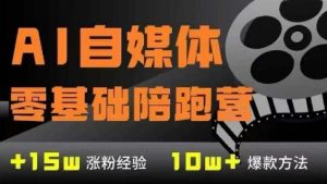 AI自媒体0基础到稳定变现训练营,7大模块带你实现AI自媒体变现-琴书聊项目