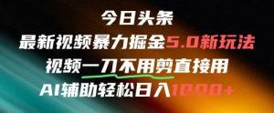 今日头条AI免剪辑搬运新风口，不剪直接发，暴力掘金日入四位数-琴书聊项目