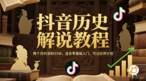 抖音历史解说教程，两个月内涨粉55W，适合零基础入门，可过伙伴计划-琴书聊项目