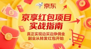 京享红包项目实战指南,真正实现边买边挣佣金,副业从转发红包开始-琴书聊项目