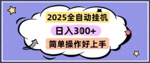 2025全自动挂G撸金，一天稳定3张，多机多挣，收益无上限，简单操作好上手【揭秘】-琴书聊项目