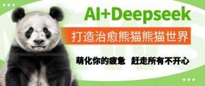 AI+Deepseek打造治愈熊猫世界，萌化你的疲惫，赶走所有不开心-琴书聊项目