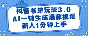抖音书单玩法3.0,AI一键生成爆款视频,新人1分钟上手【揭秘】-琴书聊项目
