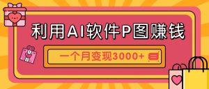 利用AI软件P图赚钱，个性汽车壁纸副业思路，一个月变现超3000+！-琴书聊项目