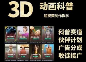 3D科普短视频变现全攻略，从文案创作到成品输出，附带素材下载链接-琴书聊项目
