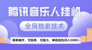 【腾讯音乐挂G】独家技术，项目红利期，可矩阵可放大，稳定月入5k+【揭秘】-琴书聊项目
