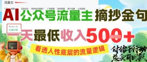 AI公众号流量主摘抄金句，看透人性底层的流量逻辑，一天最低收入5张-琴书聊项目