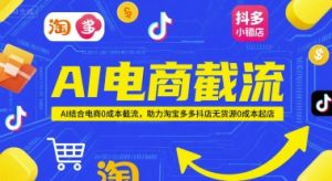 AI电商截流项目，AI结合电商0成本截流，助力淘宝多多抖店无货源0成本起店-琴书聊项目