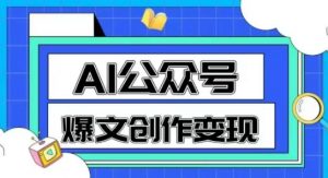 AI公众号爆文创作变现，教你一分钟生成一篇原创爆款文章-琴书聊项目