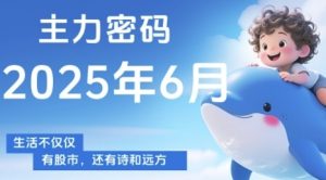 主力密码，助你洞察主力动向，培养个股分析能力，精准把握买卖时机(更新6月)-琴书聊项目