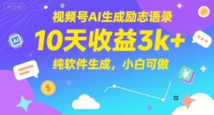 视频号AI生成励志语录，10天收益3k+，纯软件生成，小白可做-琴书聊项目