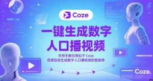 一键生成数字人口播视频，手把手教你用扣子Coze搭建自动生成数字人口播视频的智能体-琴书聊项目