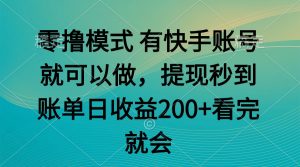 零撸模式 有快手就可以 任务无上限 提现秒到账-琴书聊项目