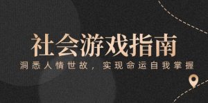 付费文章《社会游戏指南：洞悉人情世故，实现命运自我掌握》-琴书聊项目