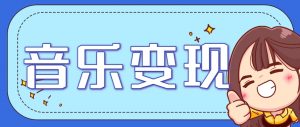 2025音乐号赚钱攻略：操作简单，日入200+不是梦(附详细操作教程)-琴书聊项目