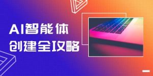 AI智能体创建全攻略，零代码搭建方法，实现工作流自动化，十倍提升效率-琴书聊项目