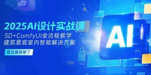 2025AI设计实战课，SD+ComfyUI全流程教学，建筑景观室内智能解决方案-琴书聊项目