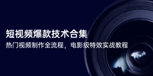 短视频爆款技术合集，热门视频制作全流程，电影级特效实战教程-琴书聊项目
