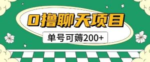 首发0撸聊天项目拆解无需实名认证单号可薅2张+-琴书聊项目