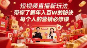 短视频直播新玩法，带你了解年入百W的秘诀，每个人的营销必修课-琴书聊项目