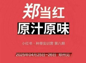 万牛会4月25-26号线下课，小红书郑州帮打法，让众多的小红书商家脱颖而出-琴书聊项目
