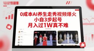 0成本AI养生走秀视频爆火，小自3步起号，月入过1W真不难-琴书聊项目