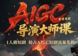AIGC剧情短剧导演大师课，1人做短剧，抢占AIGC短剧流量先机-琴书聊项目