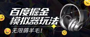 2025最新百度掘金模拟器挂机玩法，单机一天打15.无任何成本即可无限薅羊毛打金，矩阵操作月入过1W【揭秘】-琴书聊项目