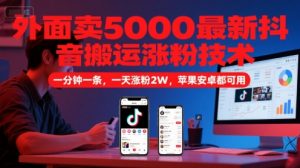 外面卖5000最新抖音搬运涨粉技术，新玩法，一分钟一条，一天涨粉2W，苹果安卓都可用-琴书聊项目